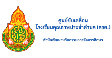 ศูนย์ขับเคลื่อนโครงการโรงเรียนคุณภาพประจำตำบล